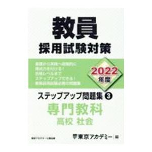 教員採用試験対策ステップアップ問題集 2022年度3／東京アカデミー