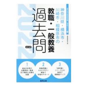神奈川県・横浜市・川崎市・相模原市の教職・一般教養過去問 ’22年度版／協同教育研究会