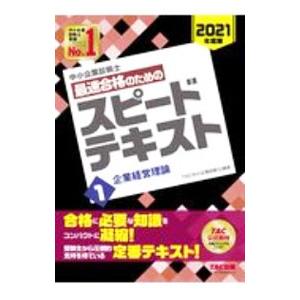 中小企業診断士最速合格のためのスピードテキスト 2021年度版1／TAC出版