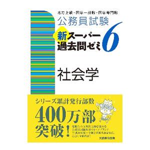 公務員試験新スーパー過去問ゼミ６社会学／資格試験研究会