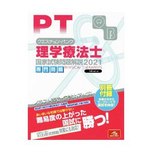 クエスチョン・バンク理学療法士国家試験問題解説 ２０２１専門問題／医療情報科学研究所