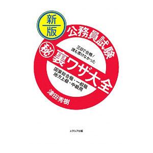 公務員試験〓裏ワザ大全国家総合職・一般職地方上級・中級用／津田秀樹
