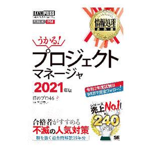 プロジェクトマネージャ 2021年版／ITのプロ46