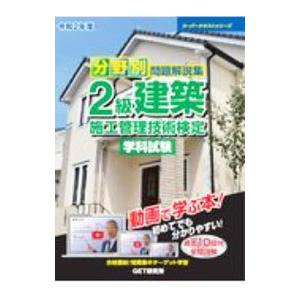 分野別問題解説集2級建築施工管理技術検定学科試験 令和2年度／森野安信
