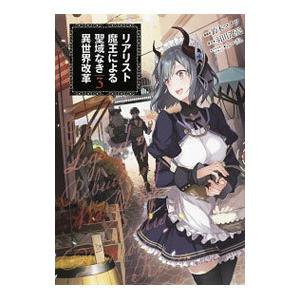リアリスト魔王による聖域なき異世界改革 3／鈴木マナツ