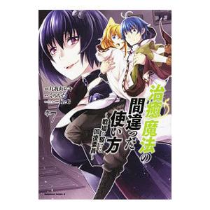 予約商品 治癒魔法の間違った使い方 戦場を駆ける回復要員 全巻セット 1 8巻セット 以下続巻 九我山レキ 999 0001 98 S u コミ直 ヤフー店 通販 Yahoo ショッピング