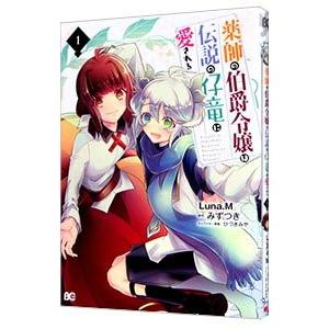 薬師の伯爵令嬢は伝説の仔竜に愛される 1／Luna．M