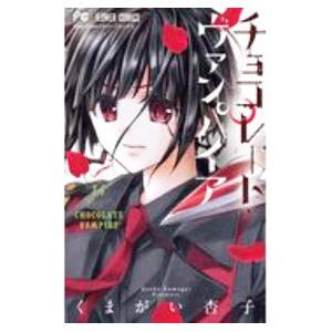 チョコレート・ヴァンパイア 　全18巻 チョコレート・ヴァンパイア (全18巻) Kindle版