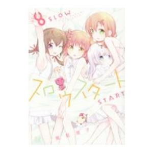 中古その他コミック 未完 スロウスタート 1 8巻セット 篤見唯子 Wn4924 駿河屋ヤフー店 通販 Yahoo ショッピング