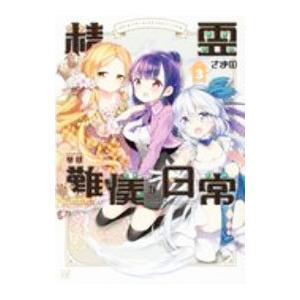 精霊さまの難儀な日常 3／琴慈