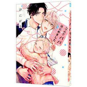 二人でパパはじめました／汐にがり