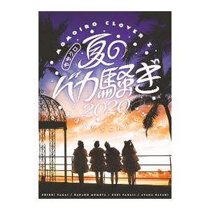 DVD／ももクロ夏のバカ騒ぎ２０２０ 配信先からこんにちは