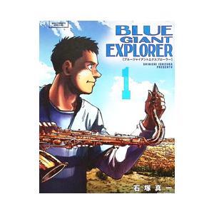 BLUE GIANT EXPLORER 1／石塚真一