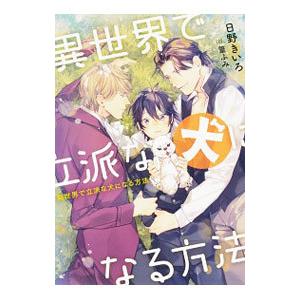 異世界で立派な犬になる方法／日野きいろ