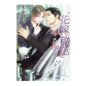 花嫁は秘色に弄される／水瀬結月