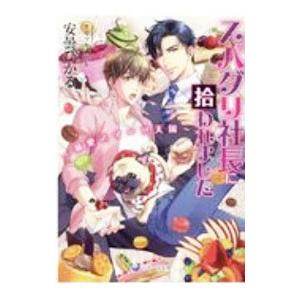 スパダリ社長に拾われました−溺愛スイーツ天国−／安曇ひかる