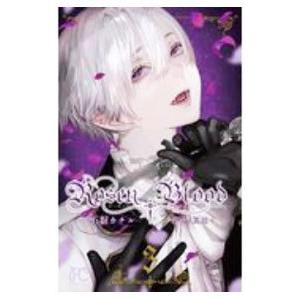 Rosen Blood−背徳の冥館− 3／石据カチル