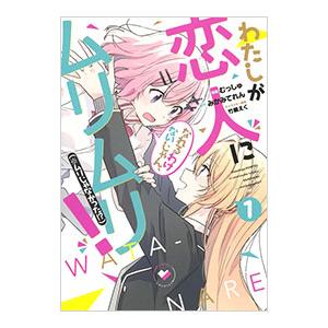予約商品】わたしが恋人になれるわけないじゃん、ムリムリ