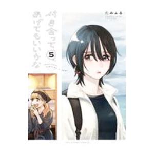 付き合ってあげてもいいかな 5／たみふる