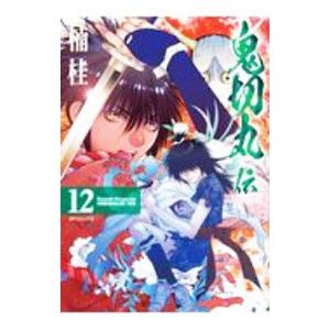 鬼切丸伝 12／楠桂