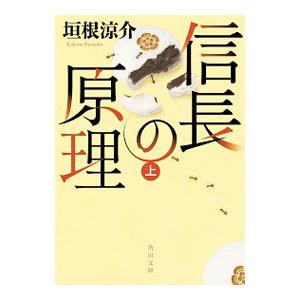 信長の原理 上／垣根涼介