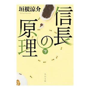 信長の原理 下／垣根涼介