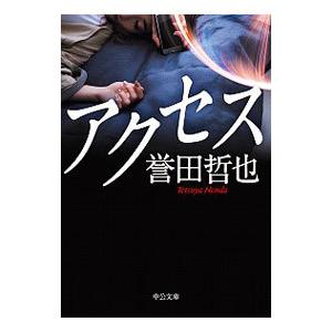 アクセス／誉田哲也