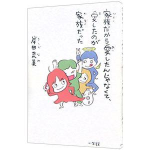 家族だから愛したんじゃなくて、愛したのが家族だった／岸田奈美