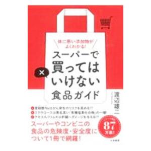 スーパーで買ってはいけない食品ガイド／渡辺雄二