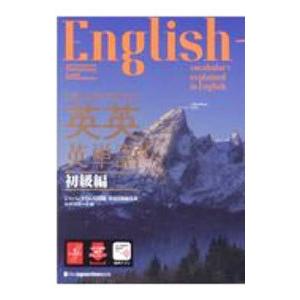英語を英語で理解する英英英単語 初級編/ジャパン...の商品画像