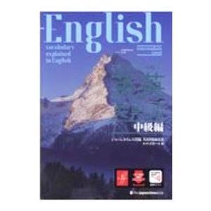 英語を英語で理解する英英英単語 中級編／ジャパンタイムズ出版
