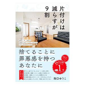 片付けは減らすが9割／阪口ゆうこ