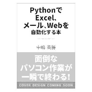 PythonでExcel、メール、Webを自動化する本／中嶋英勝｜ネットオフ ヤフー店