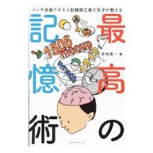 最高の記憶術／宮地真一