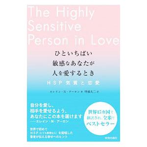 ひといちばい敏感なあなたが人を愛するとき／AronElaine N．