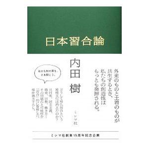 日本習合論／内田樹