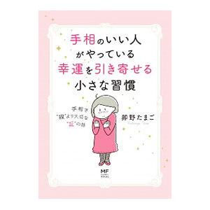 手相のいい人がやっている幸運を引き寄せる小さな習慣／卯野たまご