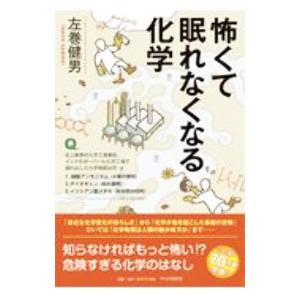 怖くて眠れなくなる化学／左巻健男