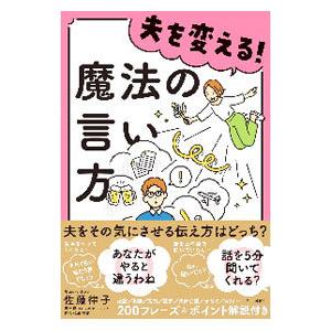 夫を変える！魔法の言い方／佐藤律子