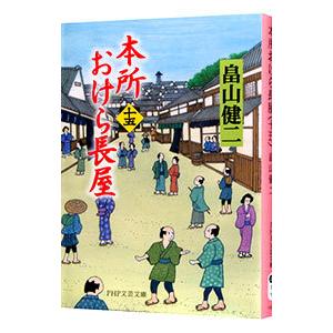 本所おけら長屋 15／畠山健二