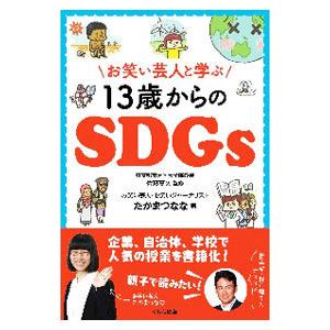 お笑い芸人と学ぶ１３歳からのＳＤＧｓ／たかまつなな