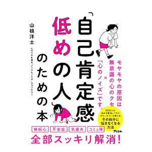 「自己肯定感低めの人」のための本／山根洋士｜ネットオフ ヤフー店