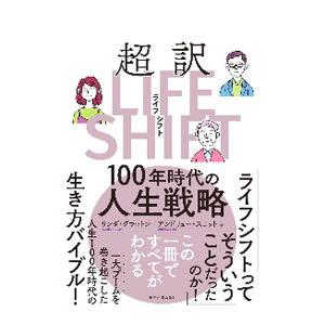 超訳LIFE SHIFT／GrattonLynda