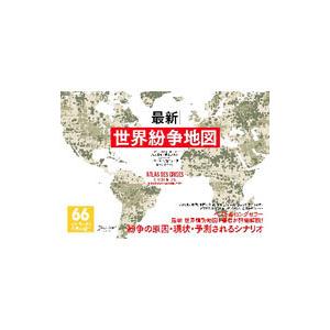 最新世界紛争地図／BonifacePascal