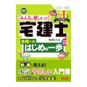 みんなが欲しかった！宅建士合格へのはじめの一歩 2021年度版／滝澤ななみ