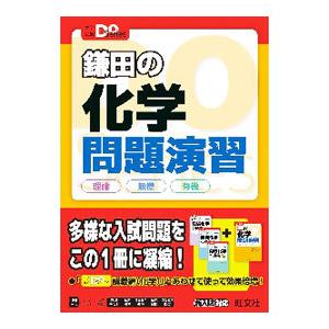 鎌田の化学問題演習／鎌田真彰