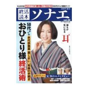 終活読本ソナエ vol．30 2020年秋号／産経新聞出版