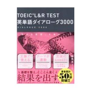 TOEIC L＆R TEST英単語ダイアローグ3000／森秀夫