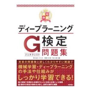 最短突破ディープラーニングG検定〈ジェネラリスト〉問題集／高橋光太郎