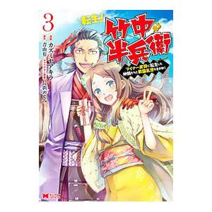 転生！竹中半兵衛 マイナー武将に転生した仲間たちと戦国乱世を生き抜く 3／カズミヤアキラ